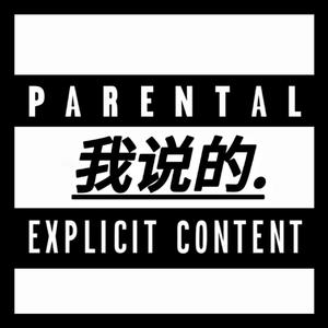 我说的(prod.llouis)