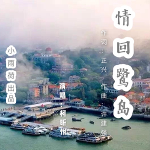 情回鹭岛