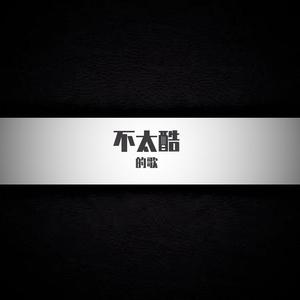 不太酷的歌(Prod by Lv9)