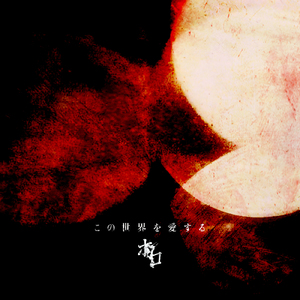 五線譜にあなたを乗せて