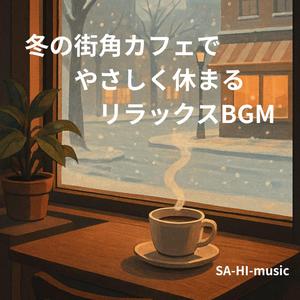 雪の朝にひと息つくカフェタイム