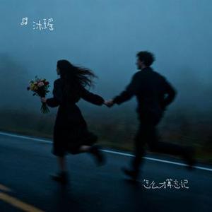 怎么才算忘记 (Cover 施颖婕)