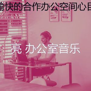 有趣创业办公室情怀