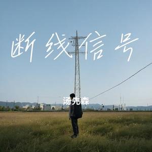 断线信号