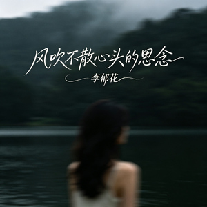 风吹不散心头的思念