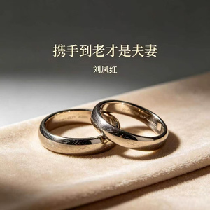 携手到老才是夫妻