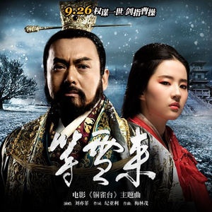 等雪来(《铜雀台》电影主题曲)