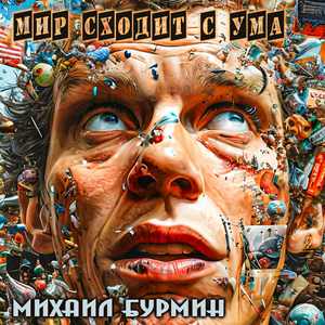 Мир сходит с ума
