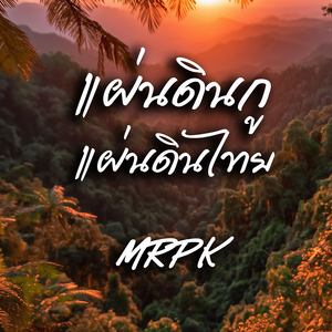 แผ่นดินกู แผ่นดินไทย