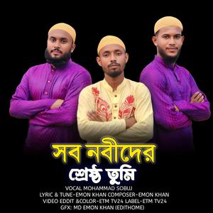 সব নবীদের শ্রেষ্ঠ তুমি