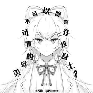 美好的事可不可以降临在我身上