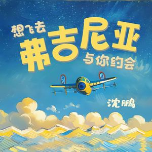 想飞去弗吉尼亚与你约会