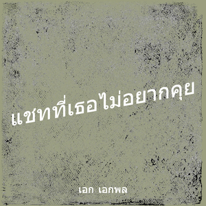 แชทที่เธอไม่อยากคุย