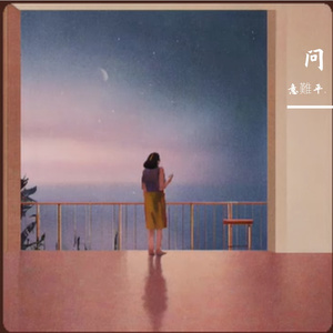 《月光阳台，青春答案的回响》