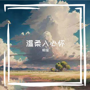 温柔入心怀
