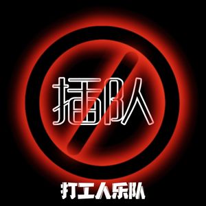 禁止插队
