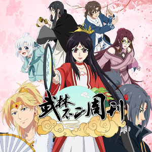 不二周刊(《武林不二周刊》动画片头曲)