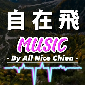 自在飛