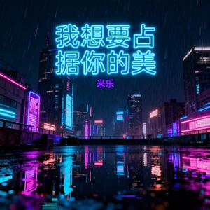我想要占据你的美