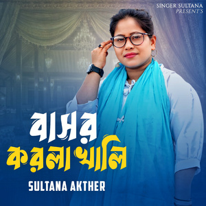 বাসর করলা খালি