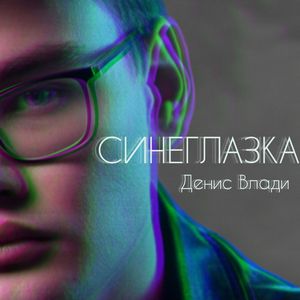 Синеглазка