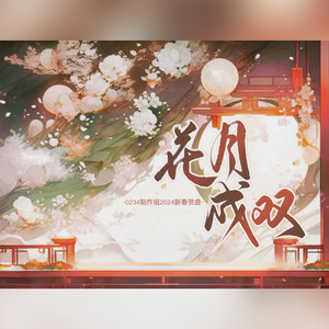 花月成双-0234贺岁版