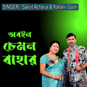 অবইন চেমন বাহার