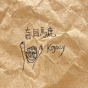 盲目馬鹿