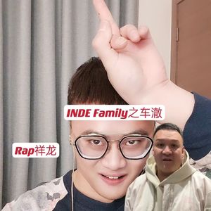 INDE Family之车澈