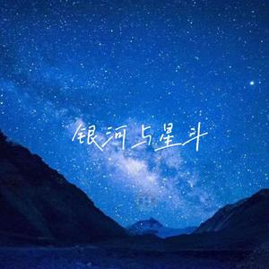 银河与星斗
