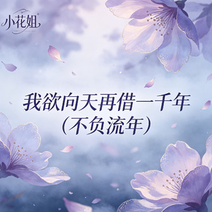 我欲向天再借一千年（不负流年）