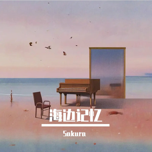 海边记忆