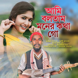 আমি বলতাম মনের কথা গো