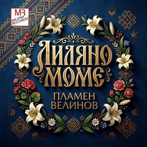 Лиляно моме (feat. Пламен Велинов)