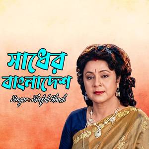 সাধের বাংলাদেশ
