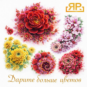 Дарите больше цветов