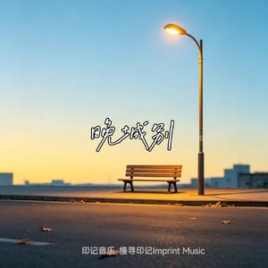 《晚城别》