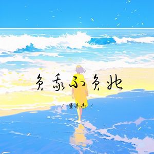 负我不负她 (校园广播版)