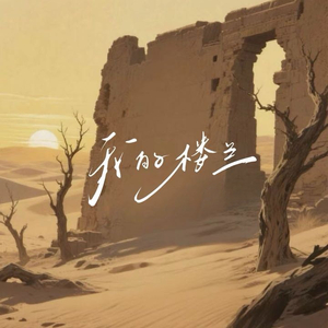 我的楼兰-（2026)