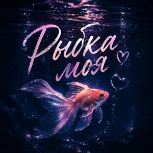 Рыбка моя