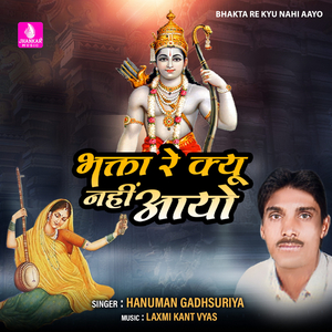 Bhakta Re Kyu Nahi Aayo Re