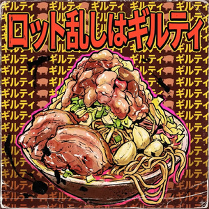 ロット乱しはギルティ！ (Remix)