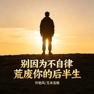 别因为不自律荒废你的后半生