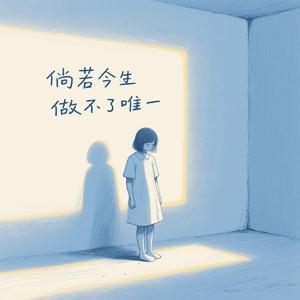 倘若今生做不了唯一