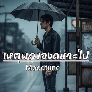 เหตุผลของคนจะไป