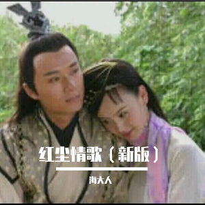 红尘情歌（新版）