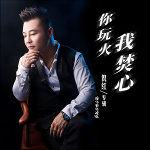 你玩火我焚心 (伴奏)