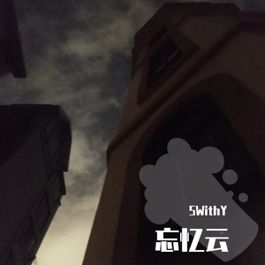 忘忆云