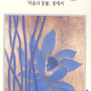 마음의 등불 중에서1