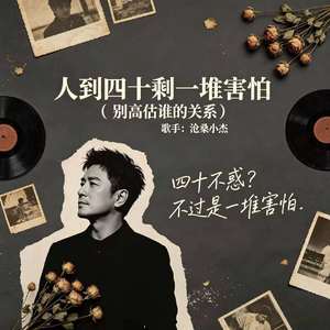 人到四十剩一堆害怕(别高估谁的关系)